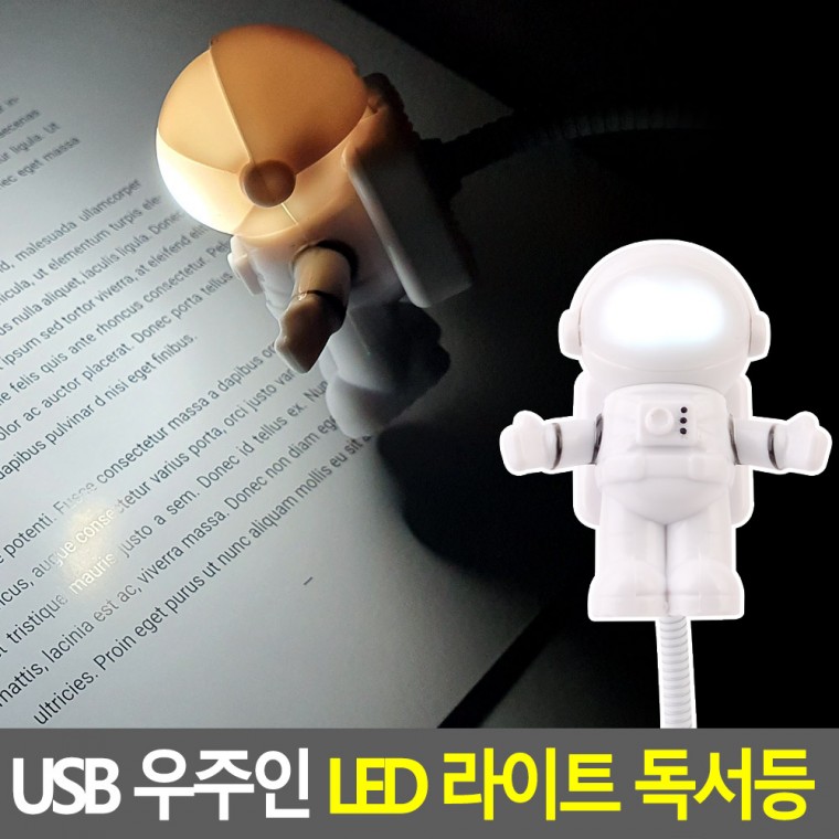 USB 우주인 LED 라이트 독서등 USB조명등 LED스탠드 독서등 북라이트 LED독서등